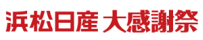 浜松日産自動車株式会社