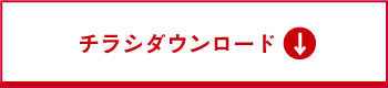 チラシダウンロード